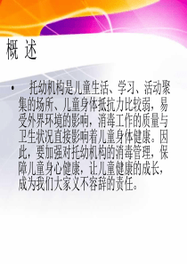 幼儿园消毒培训a40页PPT