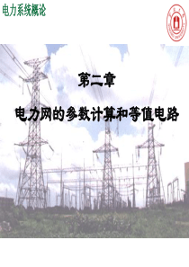 2电力网的参数计算及等值电路N(NXPowerLite)(NXPower
