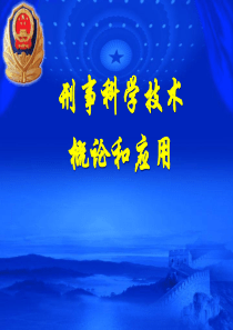 公安刑事科学技术发展现状和作用（PPT39页)