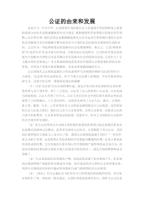 公证的由来和发展