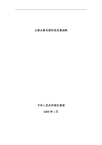 公路水路交通科技发展战略