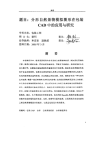 【硕士论文】分形自然景物模拟图形在包装CAD中的应用与研究