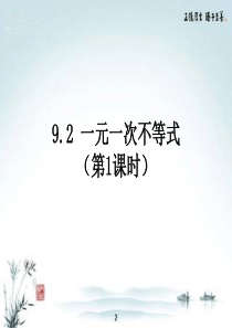 人教版七年级数学下册9.2-一元一次不等式课件-(共17张PPT)