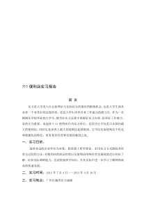 711便利店实习报告