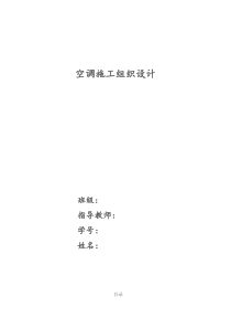 空调施工组织设计方案