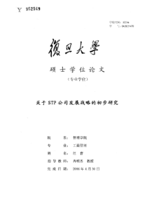 关于STP公司发展战略的初步研究