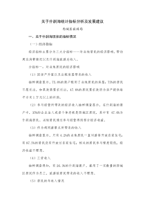 关于什刹海统计指标分析及发展建议