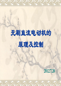 无刷直流电机(个人原创-精华汇总-简洁扼要)