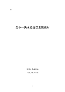 关中——天水经济区发展规划
