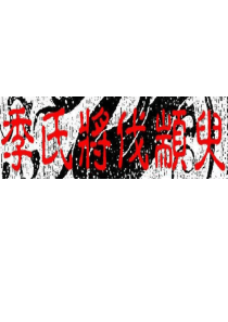 《季氏将伐颛臾》