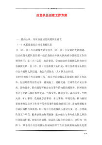 应急队伍创建工作方案