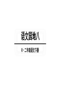 部编版二年级语文下册语文园地八课件PPT
