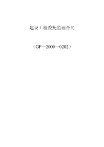 钢构委托监理合同