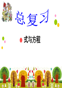 新北师大版六数下册总复习《式与方程》(80-82页)