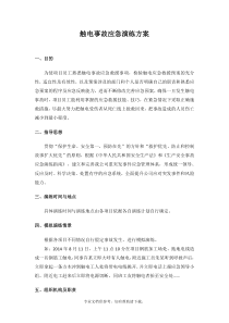 触电事故应急演练方案