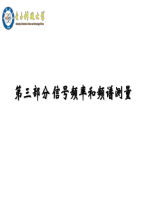 第三部分-信号频率和频谱测量