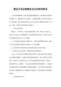 莲花乡信访维稳形式分析研判报告