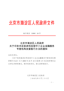 关于促进海淀区科技型中小企业金融服务专营机构发展的暂行办法