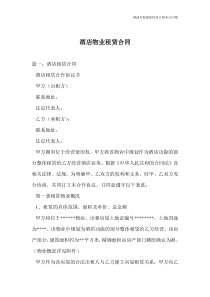 酒店物业租赁合同