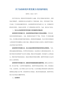 关于加快转变外贸发展方式的指导意见