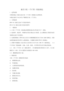 液压立柱(千斤顶)检验规定