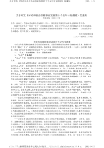 关于印发劳动和社会保障事业发展第十个五年计划纲要...