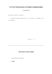 关于印发宁国市科技进步示范市建设与发展规划的通知doc-
