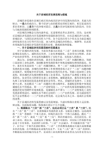 关于县域经济发展思路与措施的几点思考
