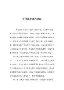 关于发展热电联产的规定（doc 7)