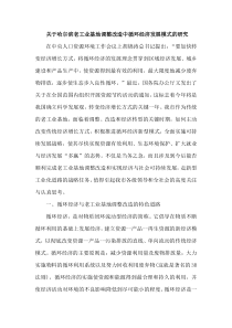 关于哈尔滨老工业基地调整改造中循环经济发展模式的研究