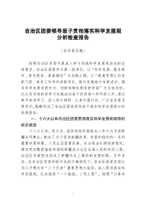 关于在自治区团委机关团委开展“手拉手”深入学习实践科学发展观