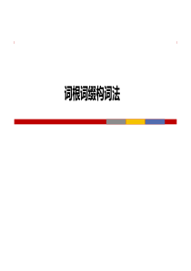 词根词缀构词法