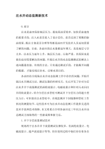 注水井动态监测新技术-精品文档