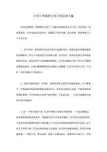 小学三年级班主任工作计划总结4篇