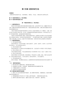 教师资格证考试题库第十四章-教育科研方法-文本