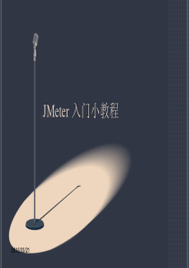 JMeter-入门小教程