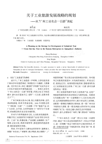 关于工业旅游发展战略的规划