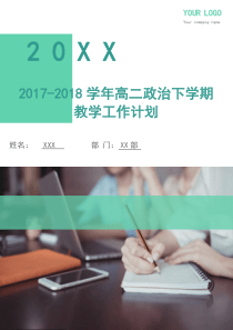 2017-2018学年高二政治下学期教学工作计划