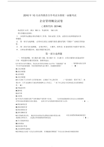 全国2016年10月自考企业管理概论00144试题及答案