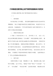 六年级语文数学线上线下教学衔接具体计划范文