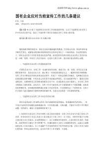 国有企业应对当前宣传工作的几条建议