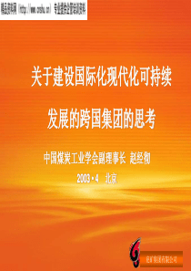 关于建设国际化现代化可持续发展的跨国集团的思考