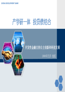 关于开发性金融支持高新技术企业发展的情况介绍-Power