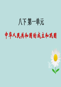 第一单元新中国的成立与巩固