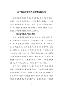 关于我区学前教育发展情况的汇报3