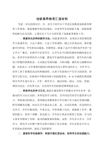 创新素养教育汇报材料