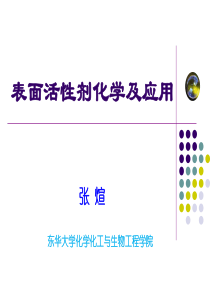 第九章-表面活性剂的洗涤作用