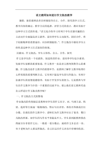 语文教师如何进行作文批改教学论文