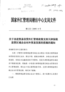 关于改进贸易信贷外汇管理政策支持天津保税监管区域企业对外贸易发展