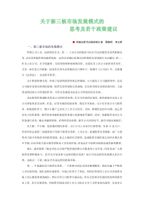 关于新三板市场发展模式的思考及若干政策建议